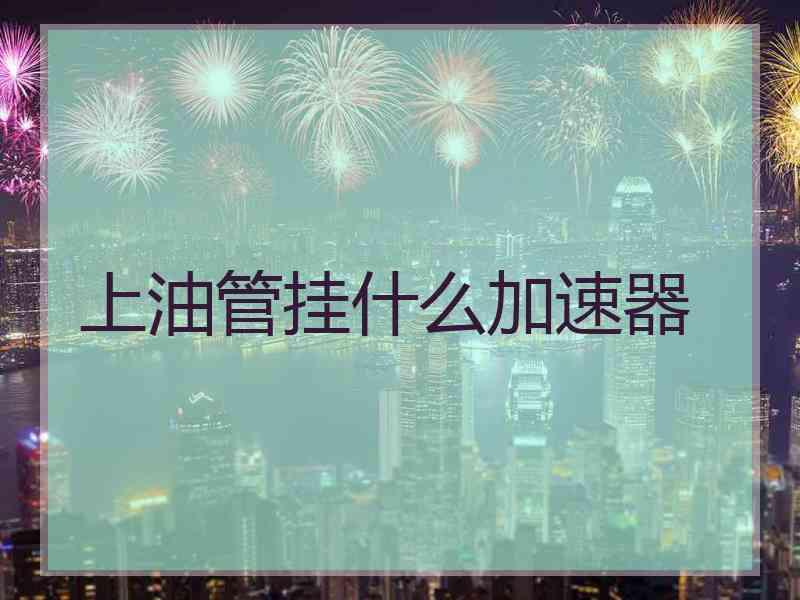 上油管挂什么加速器