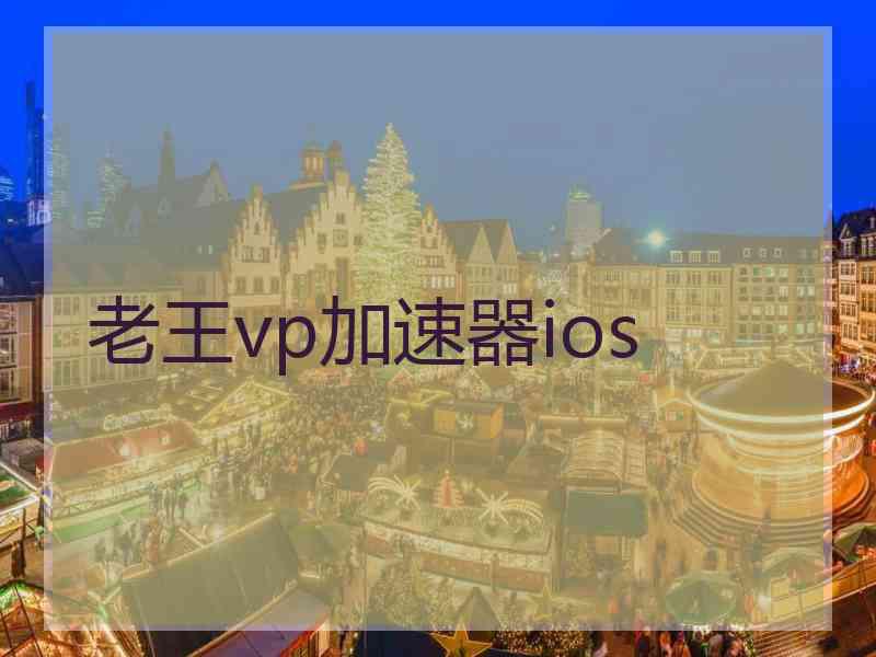 老王vp加速器ios
