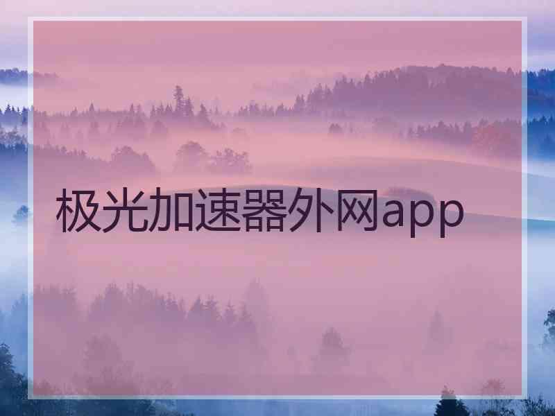 极光加速器外网app