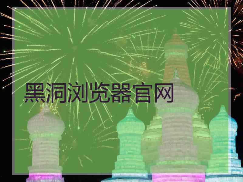 黑洞浏览器官网
