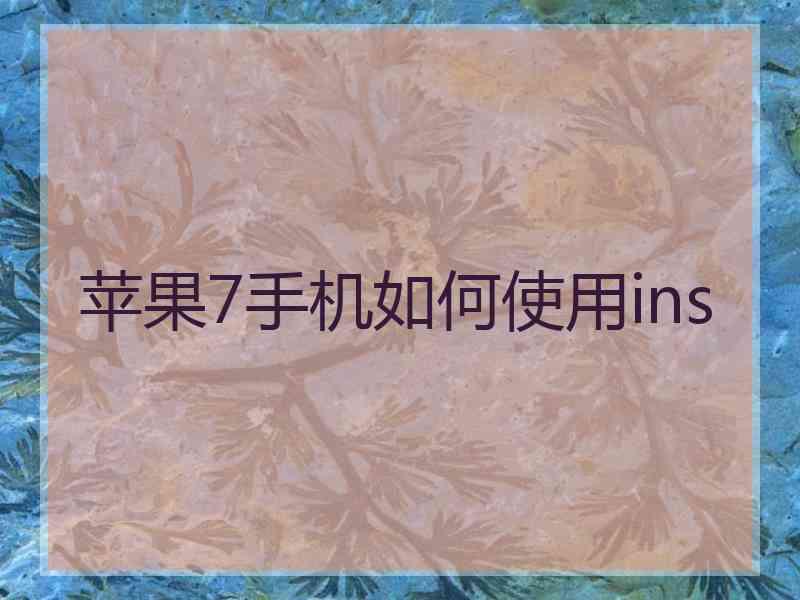 苹果7手机如何使用ins