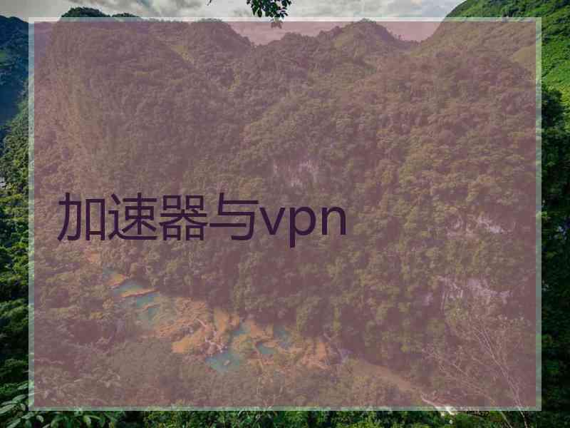 加速器与vpn