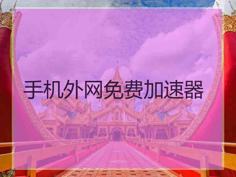 手机外网免费加速器