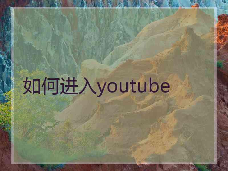 如何进入youtube