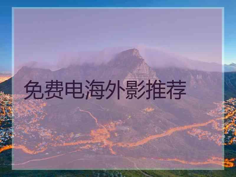 免费电海外影推荐