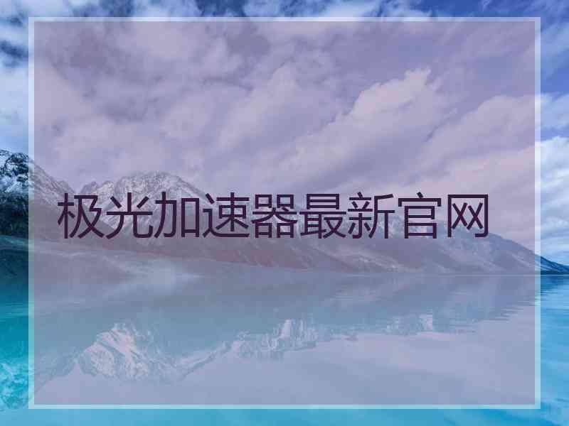 极光加速器最新官网