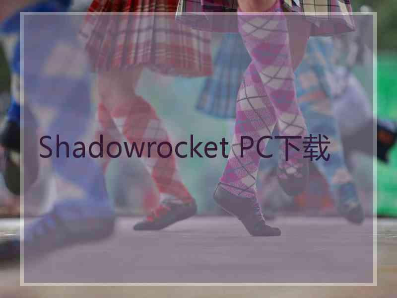 Shadowrocket PC下载