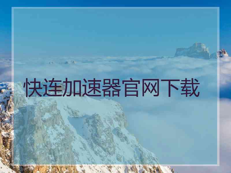 快连加速器官网下载
