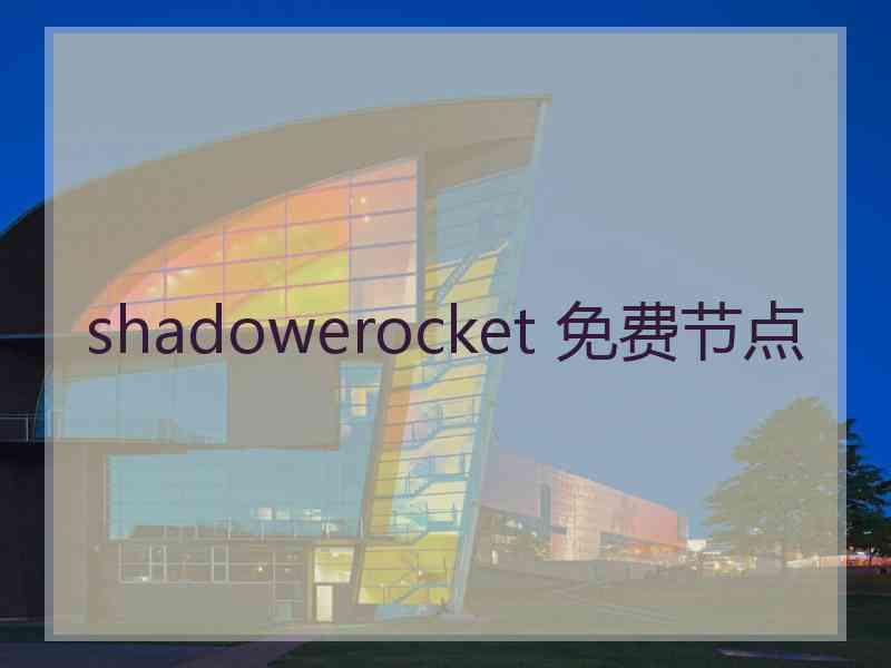 shadowerocket 免费节点