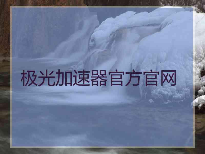 极光加速器官方官网