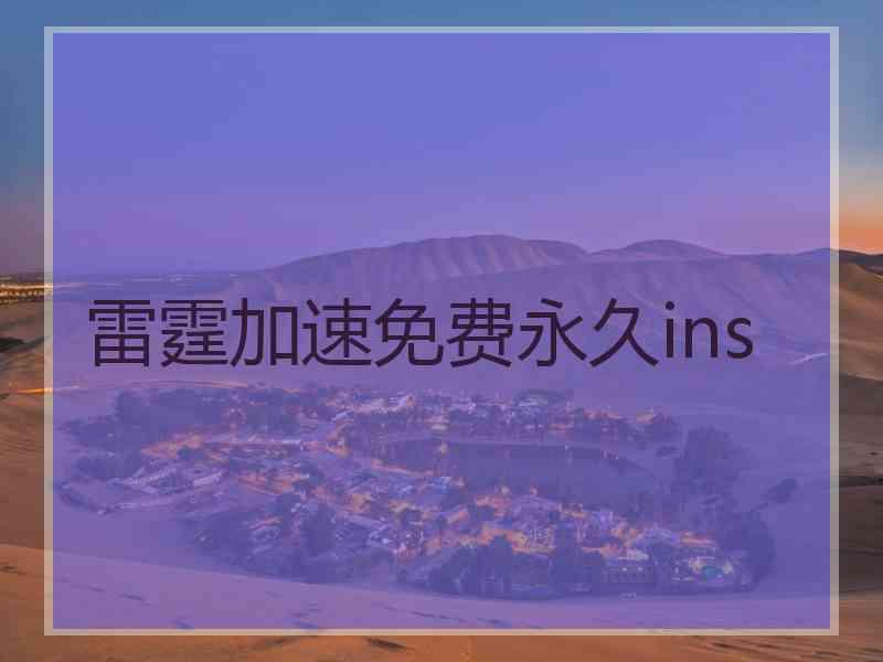雷霆加速免费永久ins