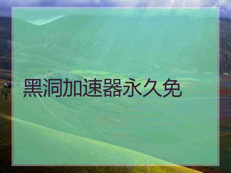 黑洞加速器永久免