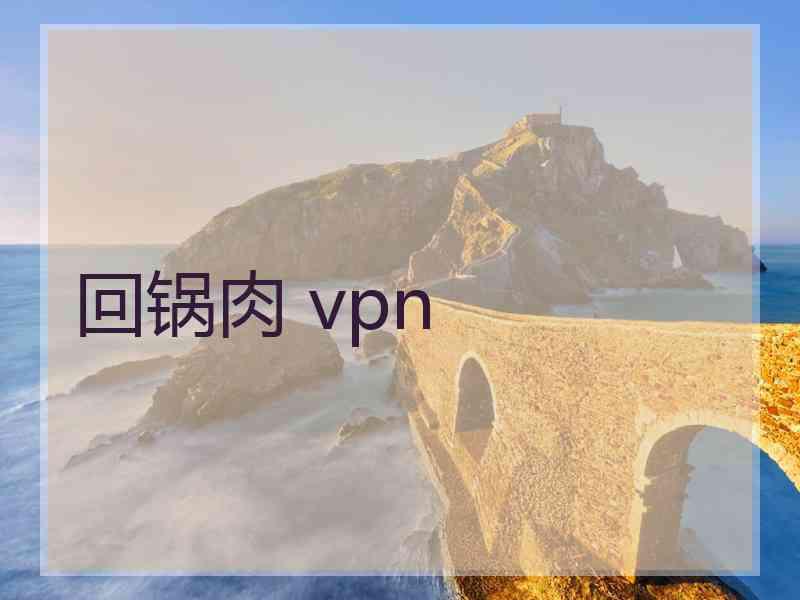 回锅肉 vpn