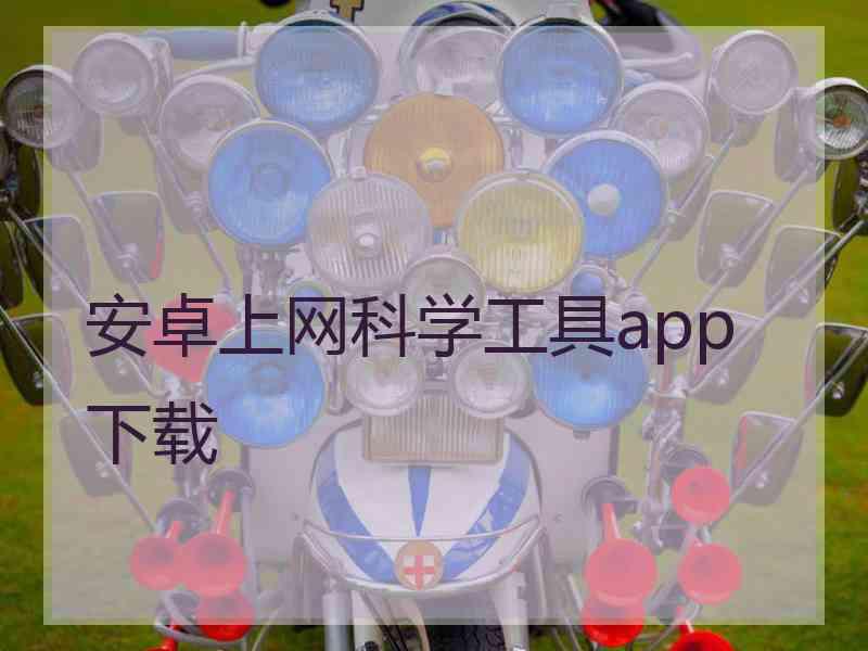 安卓上网科学工具app 下载