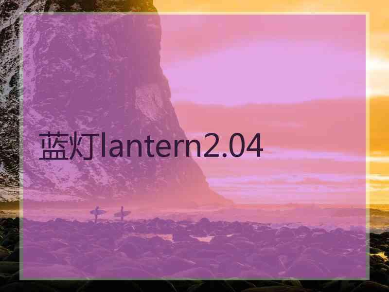 蓝灯lantern2.04