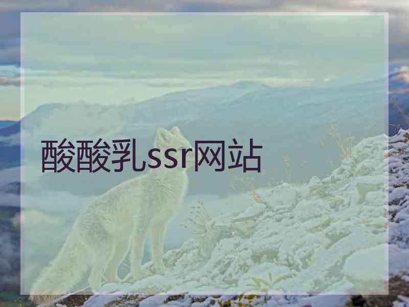 酸酸乳ssr网站