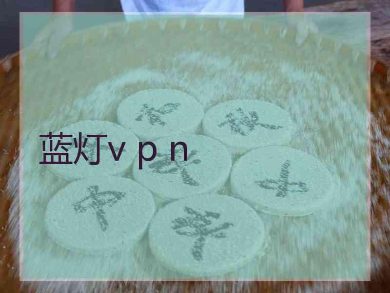 蓝灯v p n