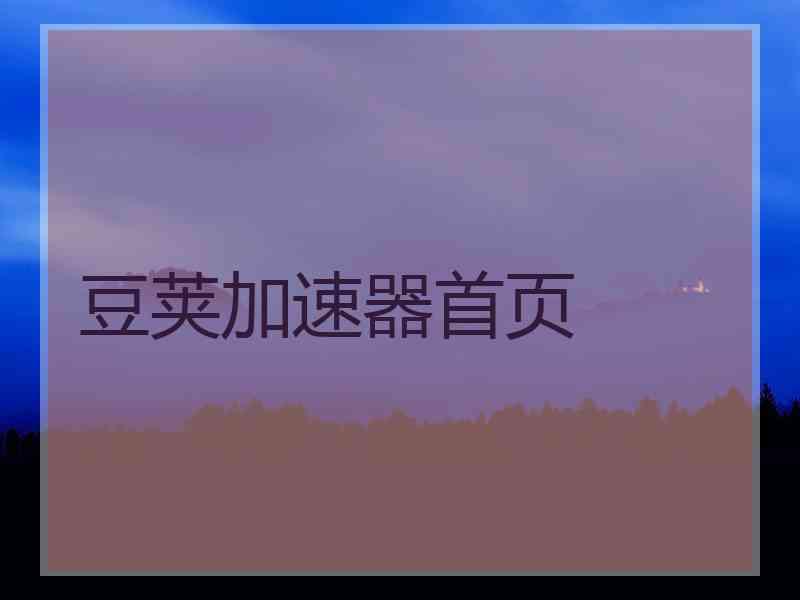 豆荚加速器首页