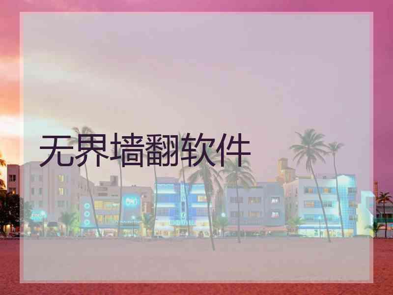无界墙翻软件