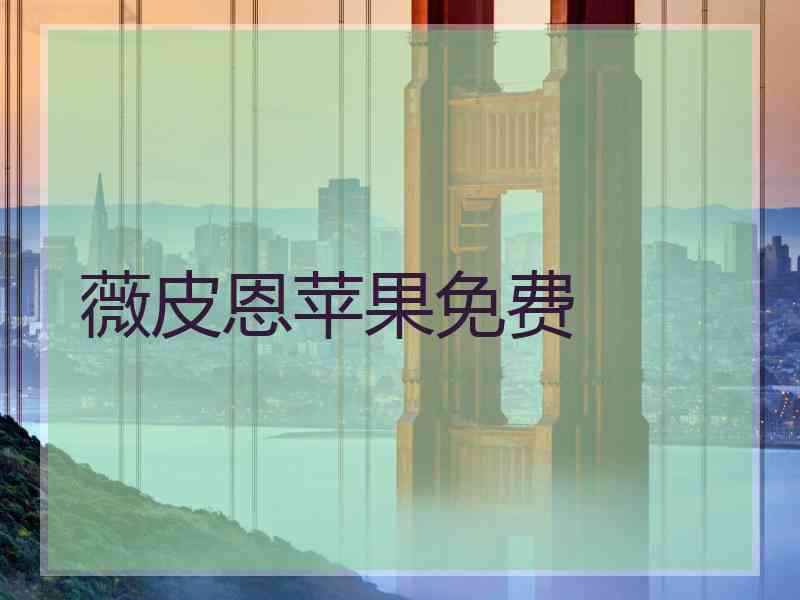 薇皮恩苹果免费