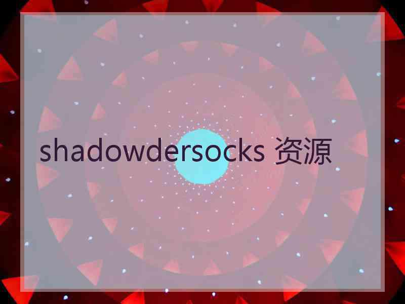 shadowdersocks 资源
