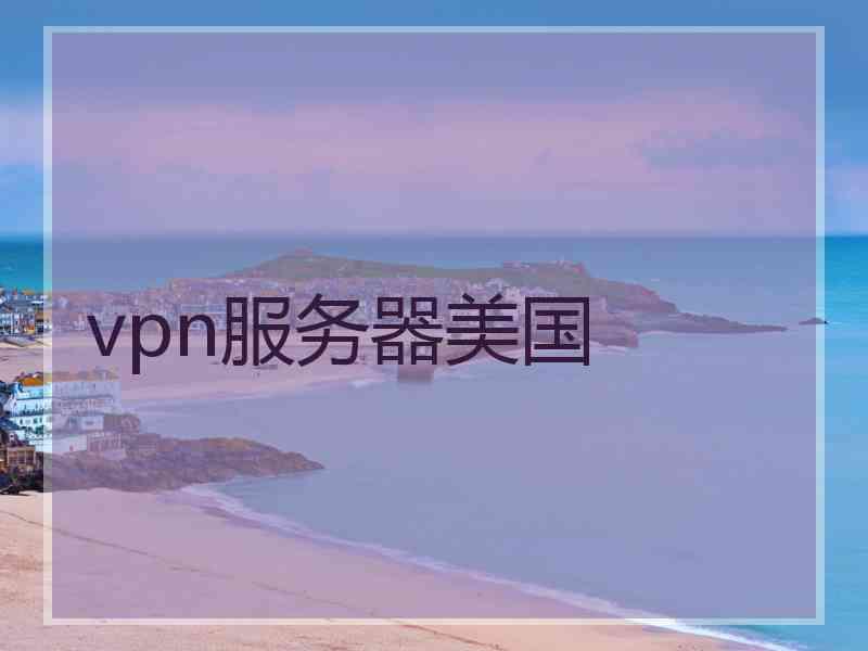 vpn服务器美国
