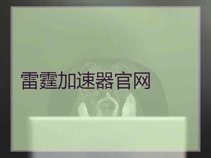 雷霆加速器官网