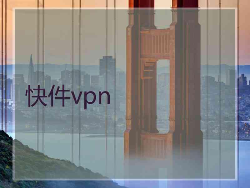 快件vpn