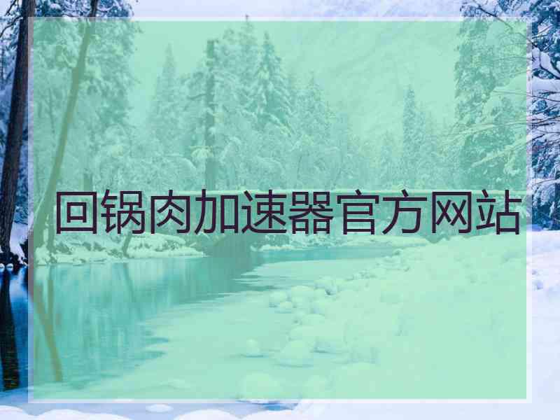 回锅肉加速器官方网站
