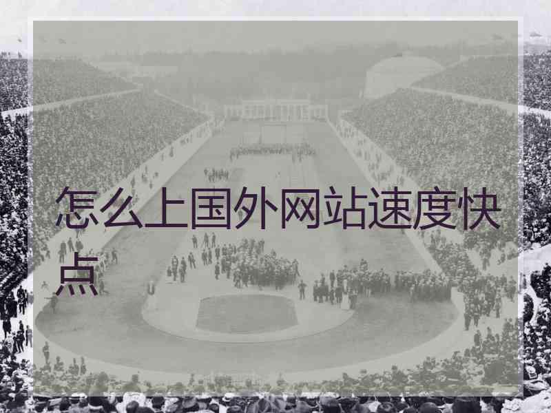 怎么上国外网站速度快点