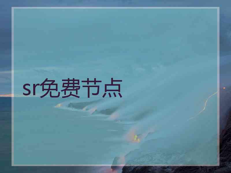 sr免费节点