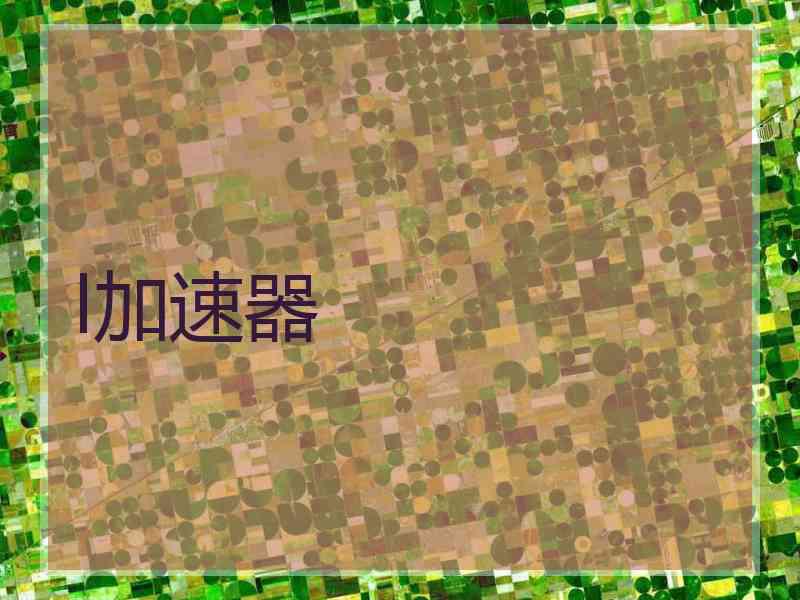 l加速器