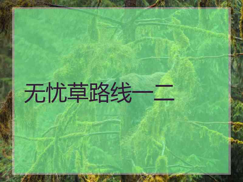 无忧草路线一二