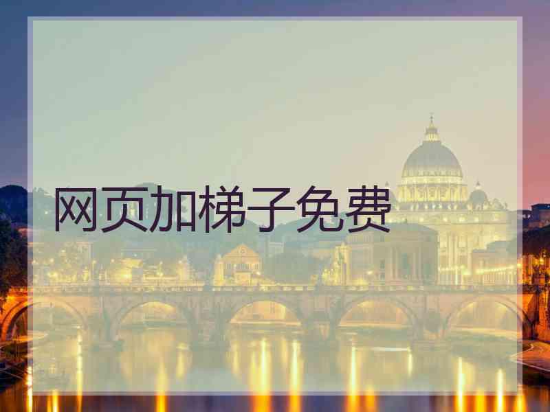 网页加梯子免费
