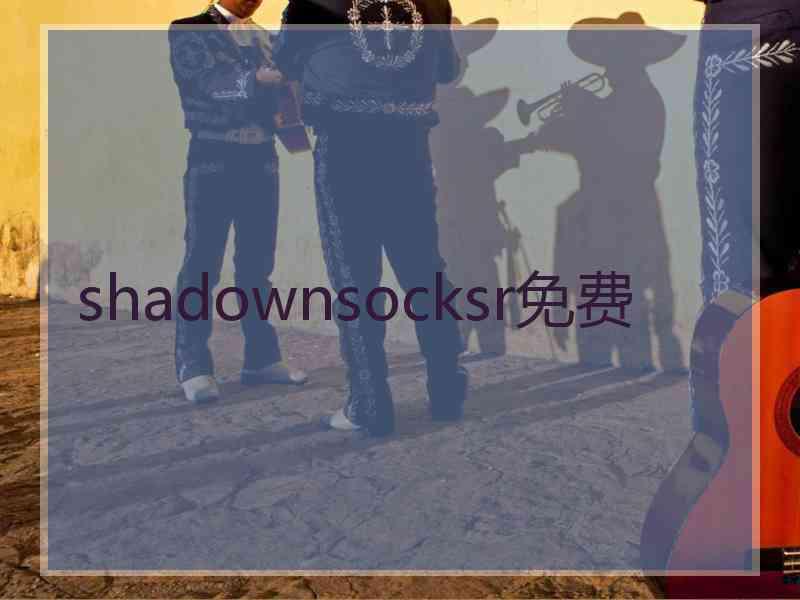 shadownsocksr免费