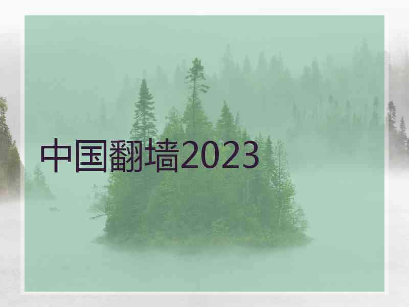 中国翻墙2023