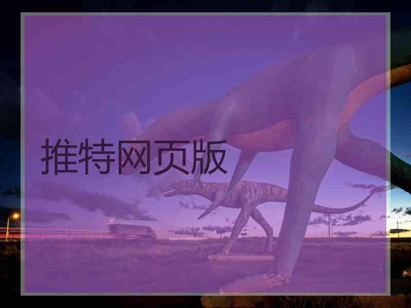 推特网页版
