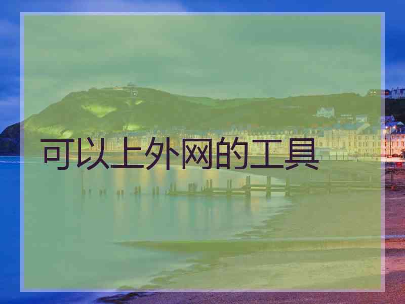 可以上外网的工具
