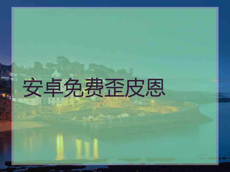 安卓免费歪皮恩