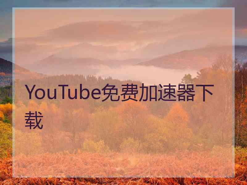 YouTube免费加速器下载