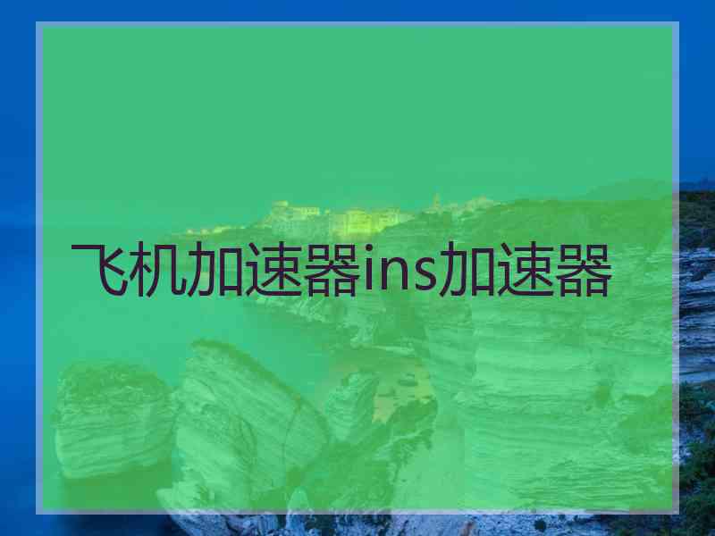 飞机加速器ins加速器