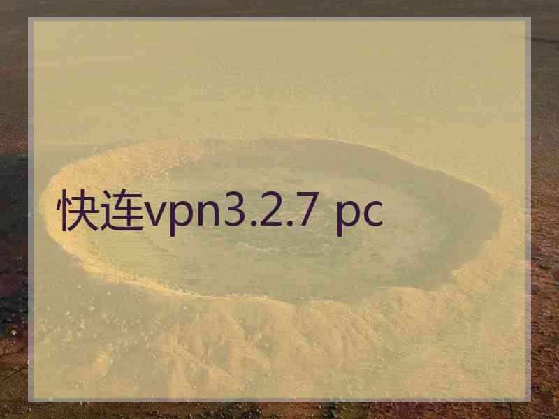 快连vpn3.2.7 pc