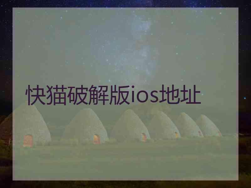 快猫破解版ios地址