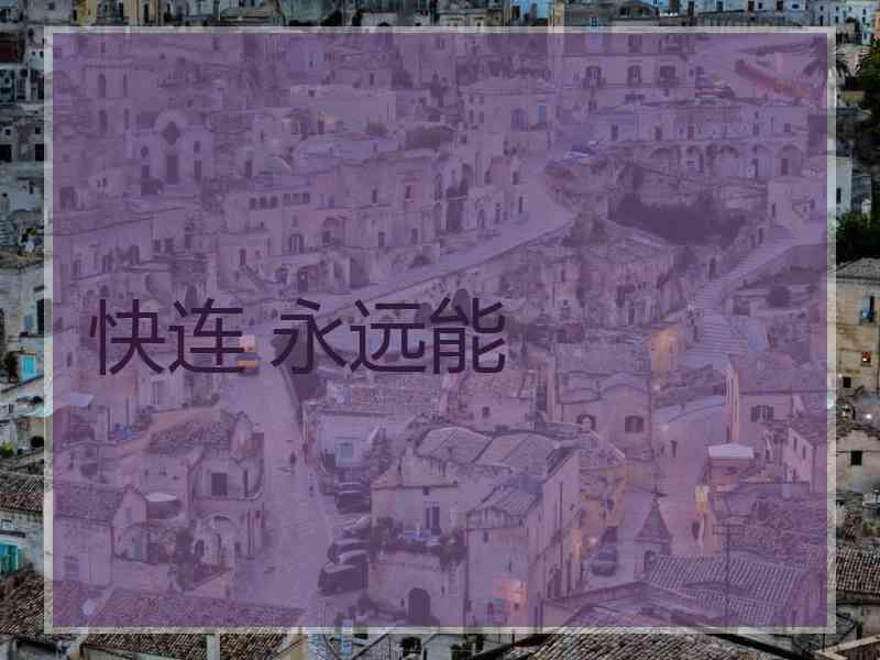 快连 永远能