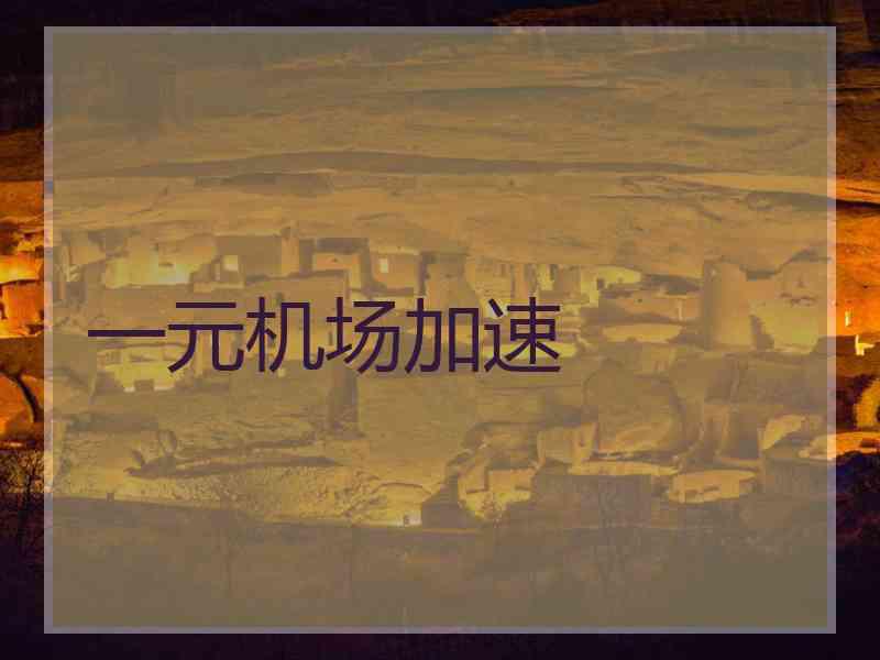 一元机场加速