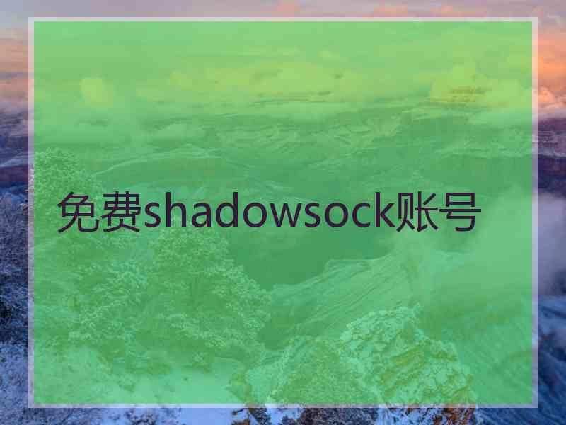 免费shadowsock账号