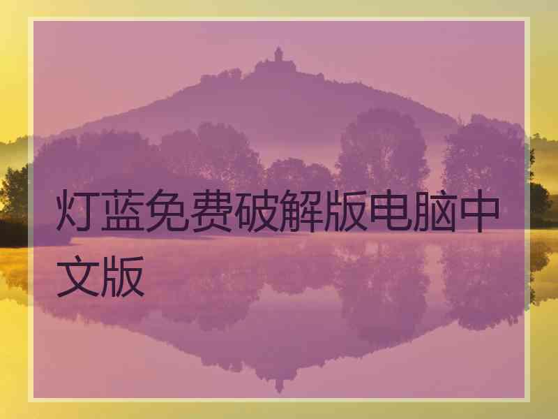 灯蓝免费破解版电脑中文版