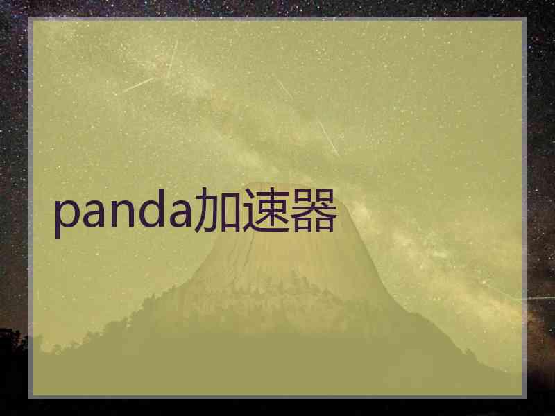 panda加速器