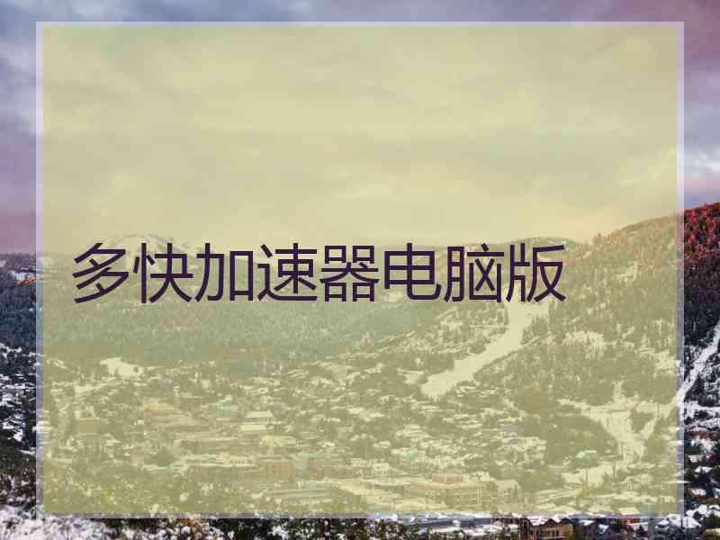 多快加速器电脑版