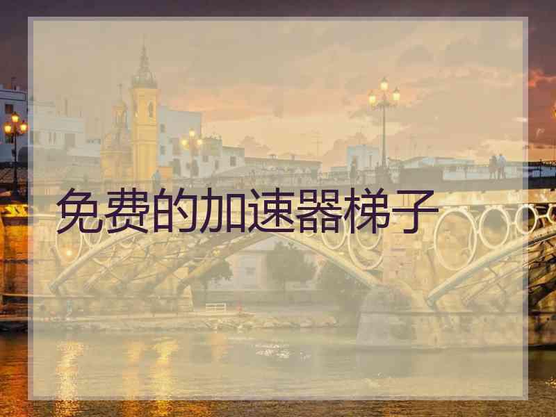 免费的加速器梯子